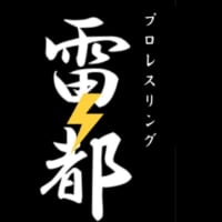 プロレスリング雷都 団体紹介