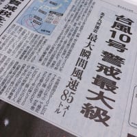 最強台風10号のゆくえ
