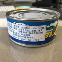 院生からのおみやげ：イナゴの缶詰（2021.9.12更新）