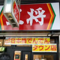 本日のランチは餃子の王将日本橋でんでんタウン店へ。サービスランチを。サービスランチ８８０円→９００円に値上げされていました。