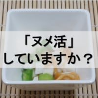 「ヌメ活」をしていますか？