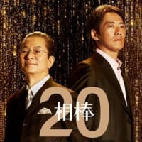 相棒　season20　第12話『お宝探し』