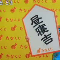 今週のmyたなくじと・・・