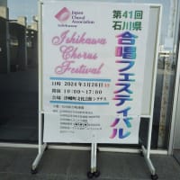 第41回石川県合唱フェスティバル