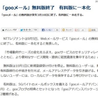 「gooメール」無料版終了　有料版に一本化 - ITmedia ニュース