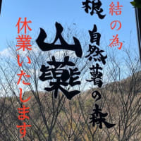 1月27日水道管トラブルの為「箱根 自然薯の森 山薬」は休業とさせていただいております。