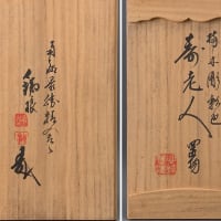 寿老人　市川鉄琅作　その６