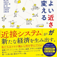 『ケアとデジタルによる近接のデザイン』で、近代の’距離の都市’から、’近接の都市’へ、近接プラットフォームづくりの手がかりは？