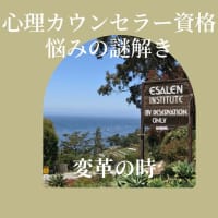 【心理カウンセラー資格･悩みの謎解き：変革の時】