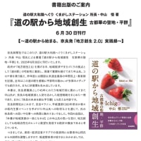 中山悟さんの『道の駅から地域創生 古都華の聖地・平群』（奈良新聞社刊）
