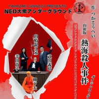 「熱海殺人事件」つかこうへいを体験してきた。