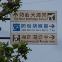 山口県郵便局訪問　NO.7　防府市　菅原道真の最後の赴任地が防府市で有り、ここで、１００４年（寛弘元年）に一条天皇から「無実の知らせ」が奏上されたそうです