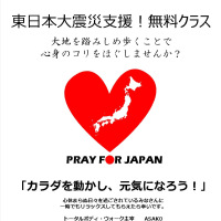 東日本大震災支援！　無料ウォーキングクラス＠4月10日（日）　