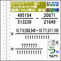 ［う山先生の分数］【算数・数学】１０８０問目【う山先生からの挑戦状】［２０２５年７月１１日出題］ 