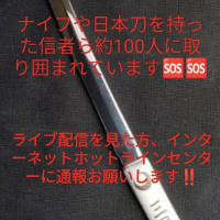 救助に来ている車を約100人が取り囲み中。ナイフ、包丁、日本刀持ってるやつらが大勢。