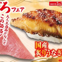 回転情報～くら寿司さん、うなぎとまぐろフェア