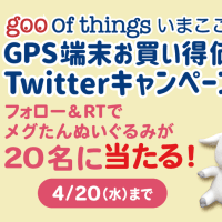 goo of thingsいまここ🐾 GPS端末お買い得価格記念🎊Twitterフォロー＆RTキャンペーン