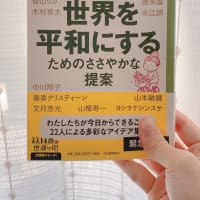 世界平和のために