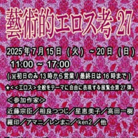 藝術的エロス考27