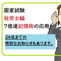 国家試験　社労士編　7倍速記憶術の応用　