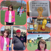 高島平三丁目自治会杯　少年少女サッカー大会