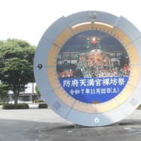 山口県郵便局訪問　NO.7　防府市　菅原道真の最後の赴任地が防府市で有り、ここで、１００４年（寛弘元年）に一条天皇から「無実の知らせ」が奏上されたそうです
