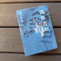 偽医者がいる村