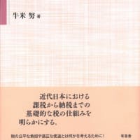 近代日本の課税と徴収/有志舎/牛米努有志舎サイズ