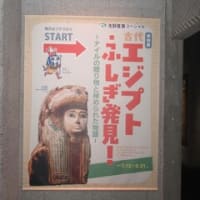古代エジプト・ふしぎ発見！