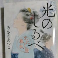 6/29　読書　『光のしるべ」　あさのあつこ
