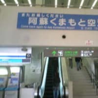 阿蘇熊本空港