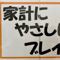 家計にやさしい