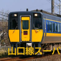【一度の人生】近くて遠い山陰にも足しげく