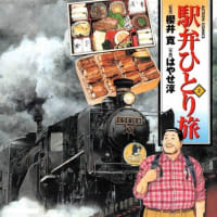 早く行きたいな～　駅弁ひとり旅　中国・四国編