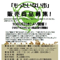 もったいない市開催いたします！
