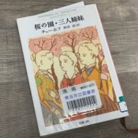 【読書録】桜の園・三人姉妹