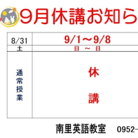 ９月１日（日）～ ９月８日（日）は休講となります。