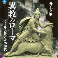 『Q資料』『グノーシス主義』『ミトラス教・イシス教』『帝国の国教へ』