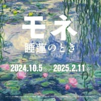 1月4日に　国立西洋美術館へ 「モネ 睡蓮のとき」
