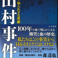 〔689〕今だからこそ、辻野弥生著『福田村事件』(五月書房新社)を勧めます。