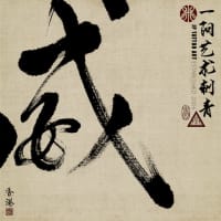書道 Chinese Calligraphy Artworks 1-2 words