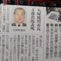 大塚桜川市長4選出馬を表明ー茨城新聞が報道