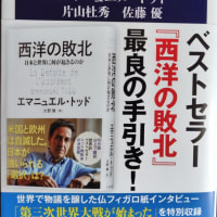 トッド人類史入門（エマニュエル・トッド、片山杜秀、佐藤優著）