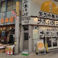 京急蒲田・ナポレオン軒 で 釜玉中華そば