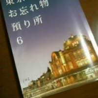 『東京駅お忘れ物預かり所６』