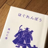 青山七恵著「はぐれんぼう」