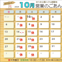 10月の営業案内