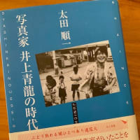 「写真家井上青龍の時代」