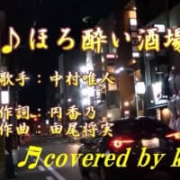 ♬ほろ酔い風酒場 / 中村唯人 // kazu宮本