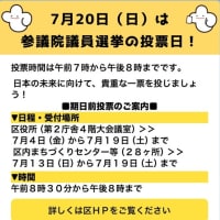 参院選でも「投票済証」＆「センキョ割」！期日前投票もご利用ください。